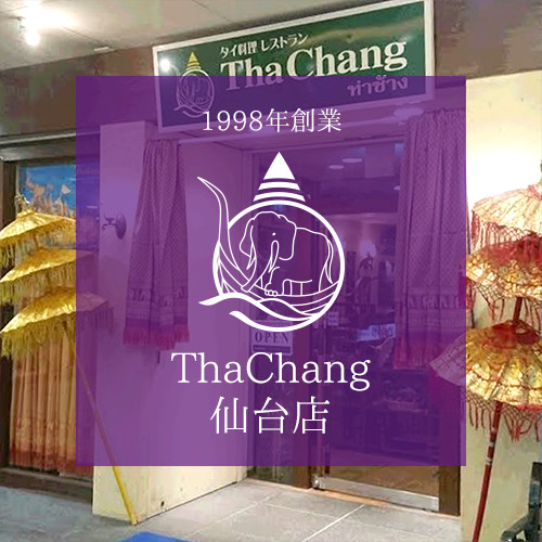 1998年創業 ThaChang仙台店
